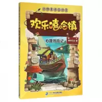 欢乐嘻哈镇(心跳历记)/动物童话总动员