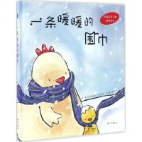 一条暖暖的围巾(精装绘本)书籍正版一条暖暖的围巾(精)