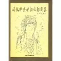历代观音妙相白描图集//中国传统工艺美术资料丛书书籍