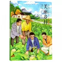 美丽乡村/改革开放四十周年献礼丛书