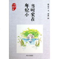 当时实在年纪小/我们小时候