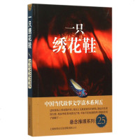 一只绣花鞋/悬念推理系列/中国当代故事文学读本系列