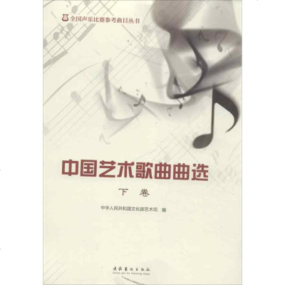 中国艺术歌曲曲选(下卷)书籍正版艺术类书籍