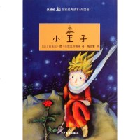 小王子/双桅船名家经典读本儿童读物/教辅正版书籍