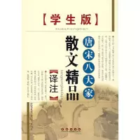 唐宋八大家散文精品译注(学生版)书籍正版文学