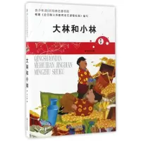 大林和小林/青少年美绘版经典名著书库