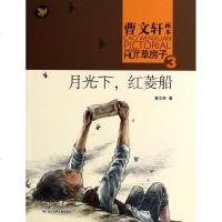 月光下红菱船/曹文轩画本草房子