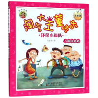 环保小纵队(飞翔白鹦鹉注音版)/淘气大王董咚咚