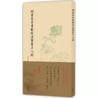 明董其昌书般若波罗蜜多心经书籍书法字画正版