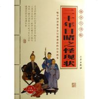 二十年目睹之怪现状(经典珍藏版)/国学大书院