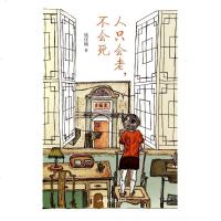 人只会老不会死