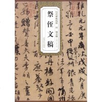唐颜真卿祭侄文稿书籍书法字画正版艺术类书籍