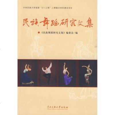民族舞蹈研究文集书籍正版