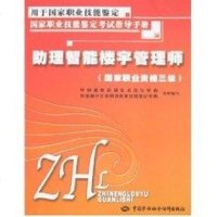 助理智能楼宇管理师书籍正版人力资源