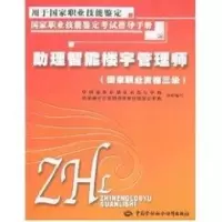 助理智能楼宇管理师书籍正版人力资源