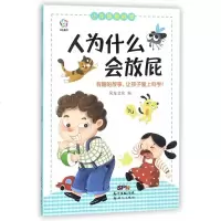 人为什么会/小牛顿爱科学