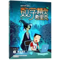 数学精灵希里克(5黑客事件)/数学世界大冒