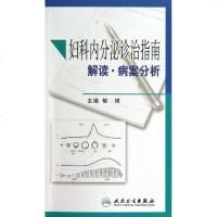 妇科内分泌诊治指南解读病案分析书籍正版妇产科