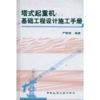 塔式起重机基础工程设计施工手册书籍正版建筑工程