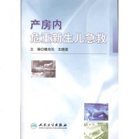 产房内危重新生儿急救书籍正版妇产科