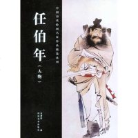 中国历代绘画名家作品精选系列.任伯年(人物)书籍