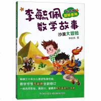 李毓佩数学故事(沙漠大冒彩图版)/冒系列