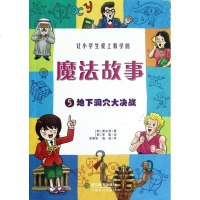 让小学生爱上数学的魔法故事(5地下洞穴大决战)