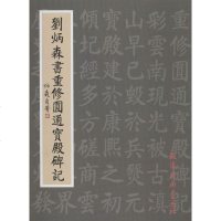 刘炳森书重修圆通宝殿碑记书籍书法字画正版