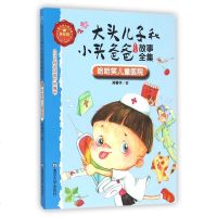哈哈笑儿童医院(美绘版)/大头儿子和小头爸爸故事全集