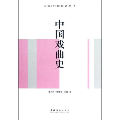 中国戏曲史书籍正版艺术类书籍