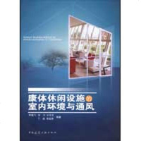 康体休闲设施的室内环境与通风书籍建筑正版