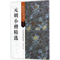 元明小楷精选书籍古代经典碑帖善本元明小楷精选