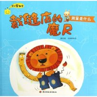 裁缝店的魔尺(测量是什么)/艾比学数学