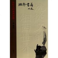 湘行书简/沈从文的湘西世界