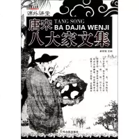唐宋八大家文集/课外讲堂