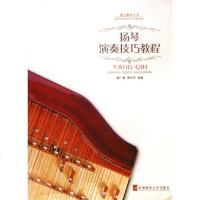 扬琴演奏技巧教程书籍音乐教材正版