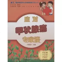 应对甲状腺癌专家谈书籍正版内科