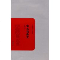 宋元戏曲史书籍正版宋元戏曲史/民国学术文化名著