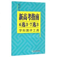 新高考指南(6选3\7选3学科测评工具)