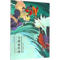 绘本西游记故事•大战流沙河/绘本西游记故事书籍正版