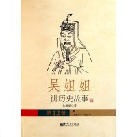 吴姐姐讲历史故事(2册明1368年-1643年)