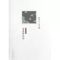 老虎桥杂诗/周作人自编集