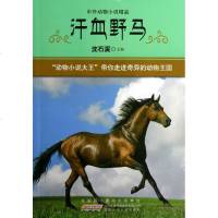 汗血野马(中外动物小说精品)儿童读物/教辅正版书籍