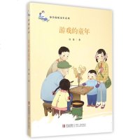 游戏的童年/徐鲁温暖童年系列