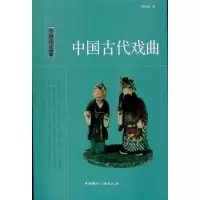 中国古代戏曲书籍正版