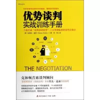 优势谈判实战训练手册书籍管理正版