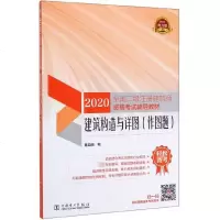 建筑构造与详图(作图题2020全国二级注册建筑师资格考试辅导教材)