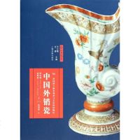 中国外销瓷书籍古玩收藏正版