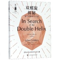 双螺旋探秘(量子物理学与生命珍藏版)/哲人石丛书