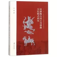 汉画像石西王母图像方位模式研究9787568410366江苏大学
